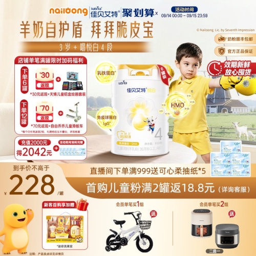 佳贝艾特悦白4段儿童羊奶粉进口