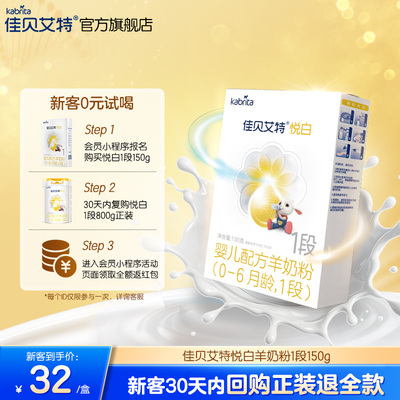 【U先】佳贝艾特旗舰店 悦白1段150g盒装婴儿营养羊奶粉