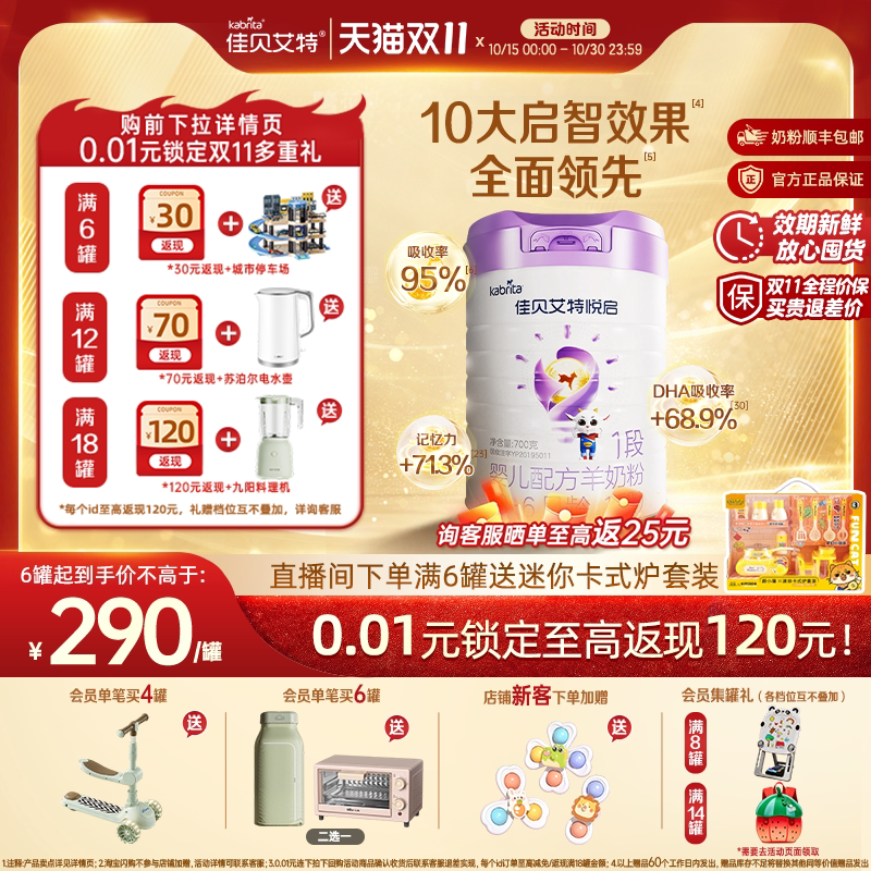 [双11狂欢]佳贝艾特悦启婴儿配方羊奶粉 0-6月龄1段700g*1 DHA