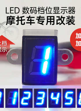 摩托车改装档位显示器12V防水0-6循环档高亮蓝色通用仪表挡显