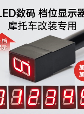 摩托车改装档位显示器12V防水0-5红色循环档高亮红色通用仪表档显