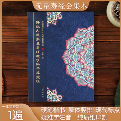 佛说大乘无量寿庄严清净平等觉经抄经本无量寿经字帖无量寿经经书