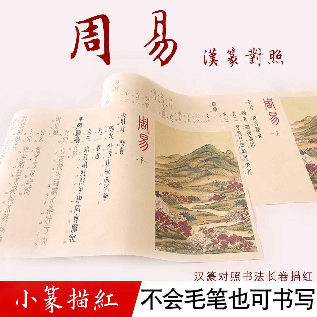 周易小篆毛笔古风宣纸描红长卷经典书法碑帖入门书法练习纸不晕墨