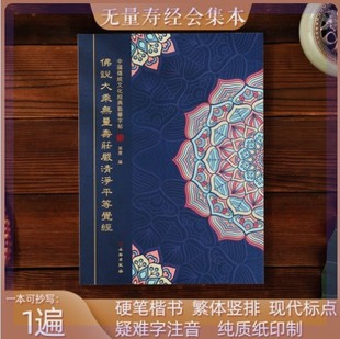 F说大乘无量寿庄严清净平等觉经抄经本无量寿经字帖无量寿经经书