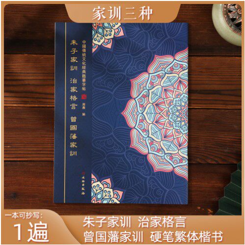 朱子家训曾国藩家书治家格言硬笔书法楷书练字帖经典国学传统文化