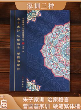 朱子家训曾国藩硬笔书法练字帖