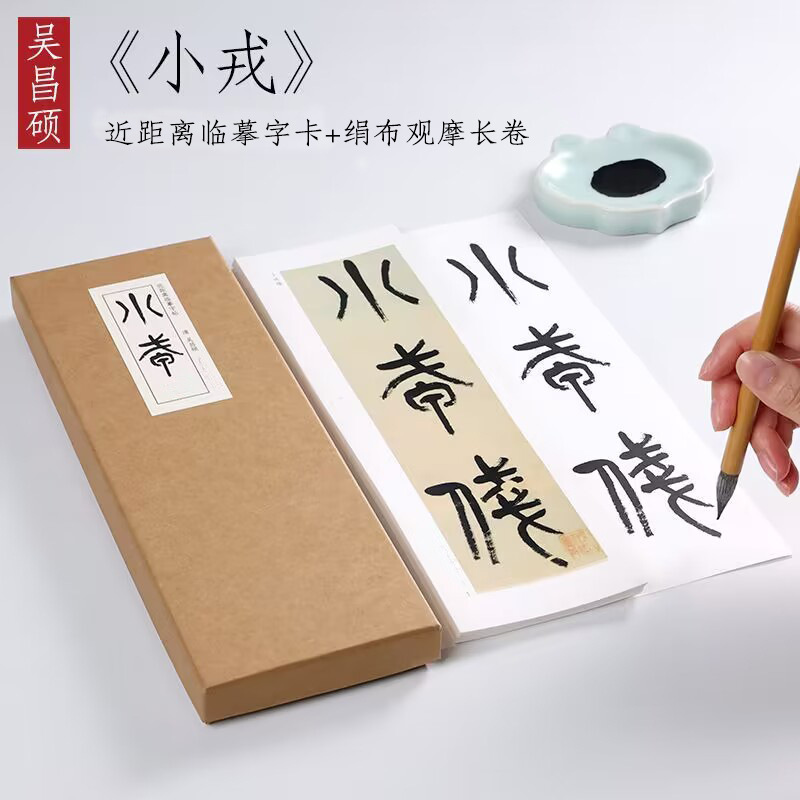 吴昌硕毛笔碑帖小戎诗册石鼓文字帖绢布观摩长卷近距离临摹练字卡