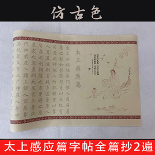 绢布复古风太上感应篇抄经描红长卷宣纸挂画毛笔小楷练字帖初学者