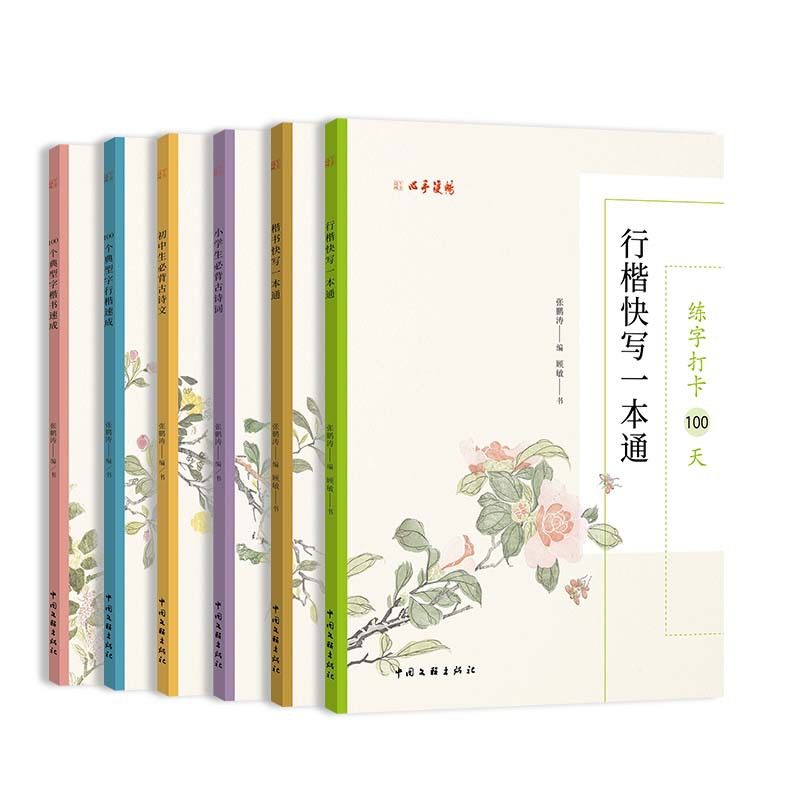 文联-每日练字打卡100天楷书/行楷快写一本通100个典型字楷书速成