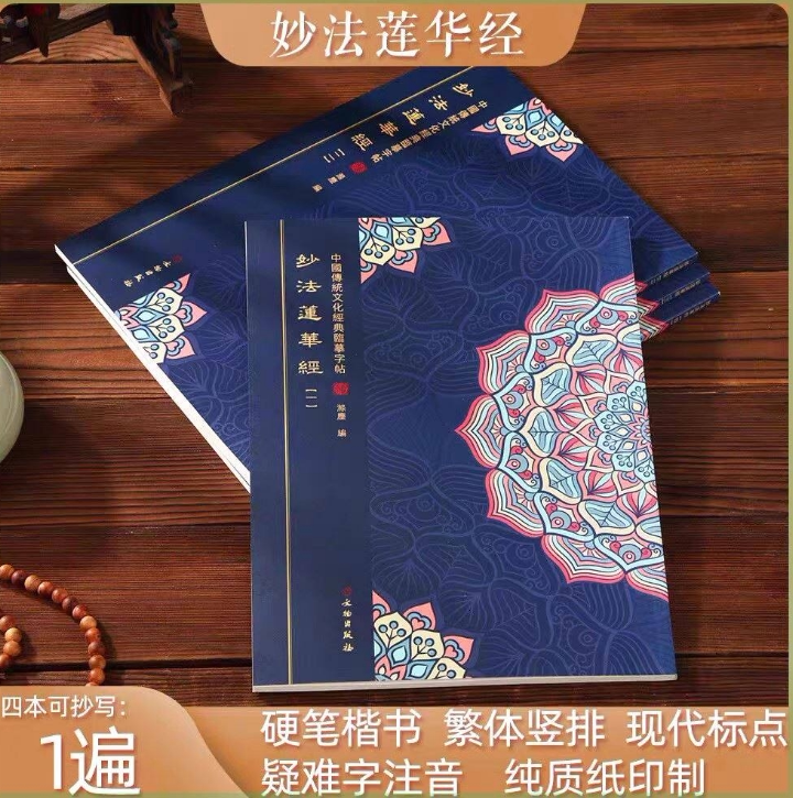 大乘妙法莲华经抄写本法华经手抄本静心抄经本繁体硬笔楷书临摹