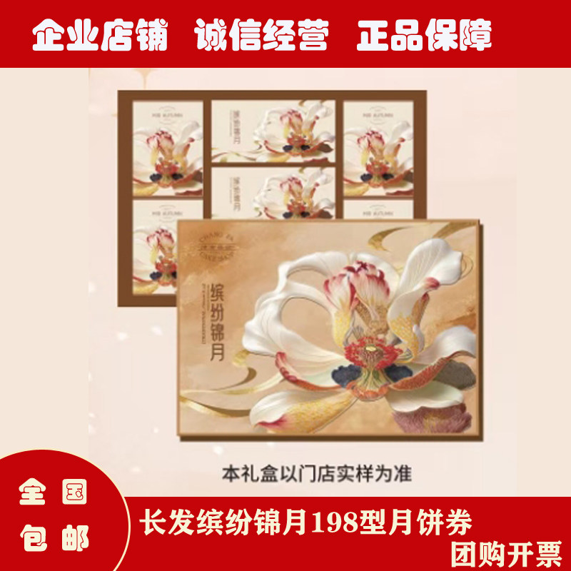 苏州长发月饼券长发西饼缤纷锦月198型中秋广式月饼礼盒提货券
