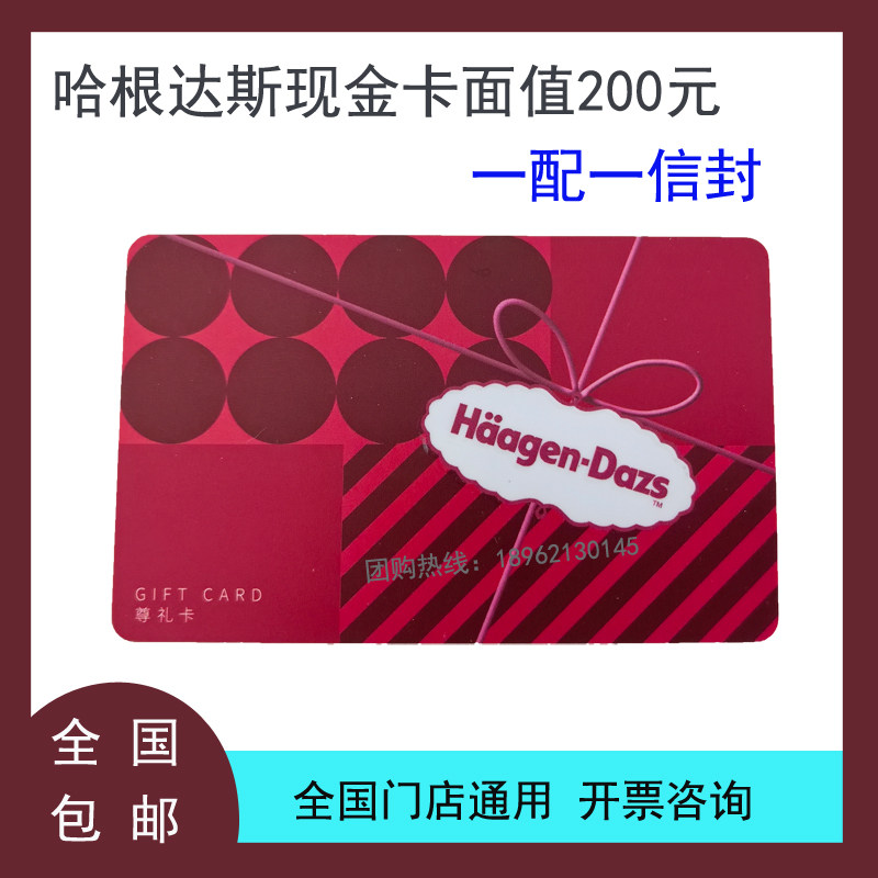 哈根达斯现金卡200面值 冰淇淋蛋糕优惠券提货代金卡全国通用包邮