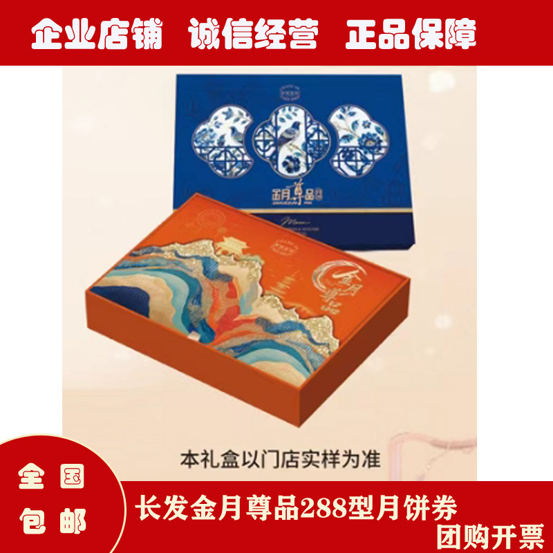 苏州长发月饼券长发西饼金月尊品288型中秋广式月饼礼盒提货卷