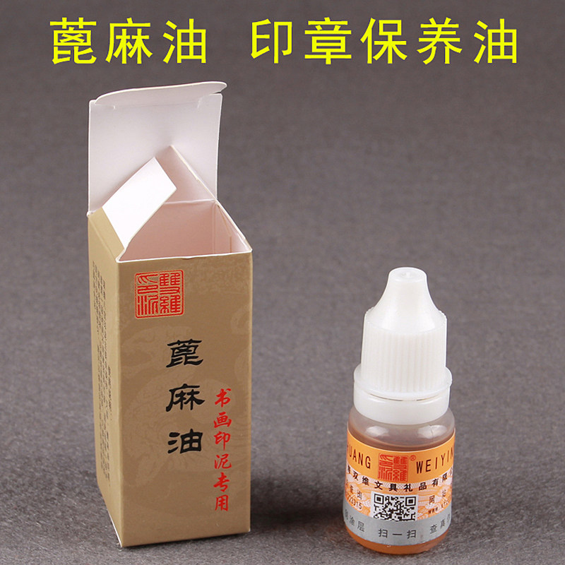 朱砂印泥油精炼蓖麻油印泥发干调湿金石篆刻高级书画八宝印泥油