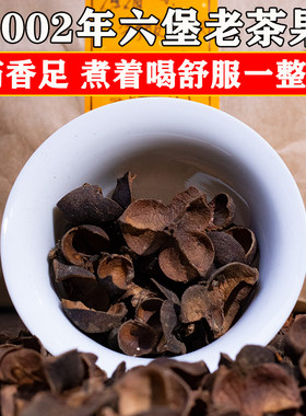 梧州2002年六堡老茶果壳茶果蕾传统工艺古法农家药香茶籽壳茶花蕾