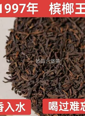六堡茶1997年槟榔香参香特级正品茶芽稠滑甜糯米汤感窖藏散黑茶叶