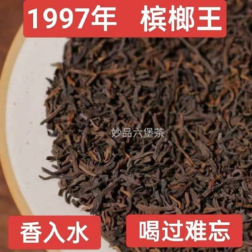 六堡茶1997年槟榔香参香特级正品茶芽稠滑甜糯米汤感窖藏散黑茶叶