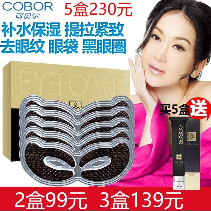 可贝尔松露鱼子多效眼膜淡化黑眼圈眼袋细纹保湿抗皱提拉眼贴膜