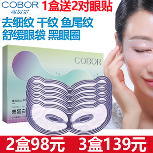 可贝尔双蛋白多肽精华液眼纹消眼贴膜淡化细纹黑眼圈眼袋补水滋润