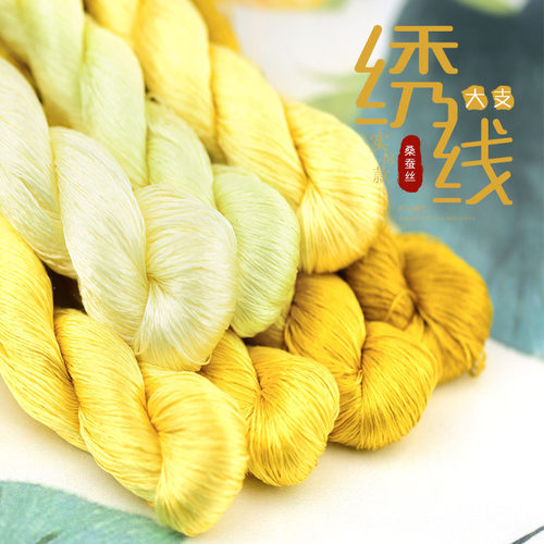17号桑蚕丝线大支绣线苏绣缠花手工绣花线刺绣线家用缝补鹅黄