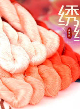 26号桑蚕丝线大支绣线苏绣缠花手工家用缝补绣花线刺绣线橙色