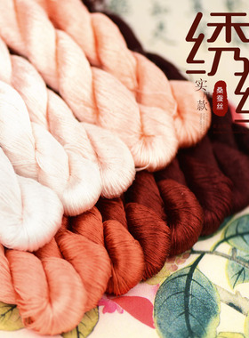 30号6A桑蚕丝线大支绣线苏绣缠花手工绣花线刺绣线用线暗橙色
