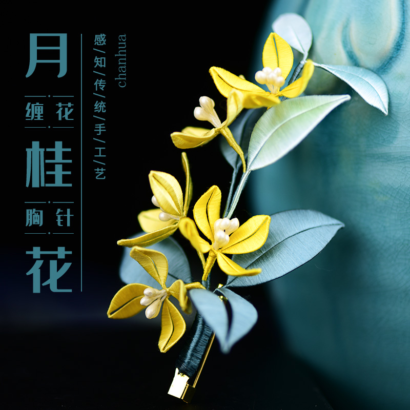 手工初学缠花DIY套件蚕丝线中国风汉服胸针领扣汉饰（含教程）