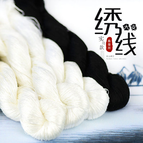 88号桑蚕丝线绣线苏绣缠花手工刺绣线湘绣线黑白