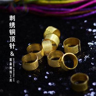 顶针箍 苏绣十字绣缝纫DIY工具 顶针指套 铜顶针 缝补工具 金色