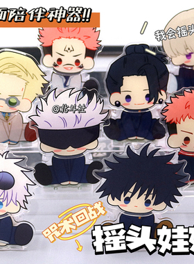 原创悠仁咒术回战夏油杰动漫伏黑惠摆件狗卷棘周边五条悟摇摇乐