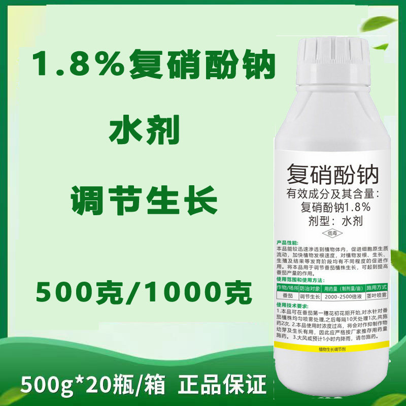 1.8%复硝酚钠植物生长调节剂生根壮苗复硝酚钠水剂调节生长叶面肥