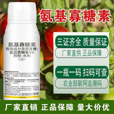 5%氨基寡糖素杀菌剂病毒病专用药番茄蔬菜氨基寡糖素杀菌剂农药