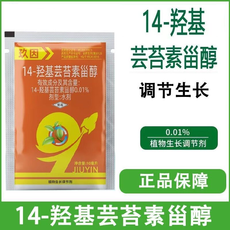 14羟基芸苔素甾醇植物生长调节剂云台素甾醇水剂调节生长叶面肥