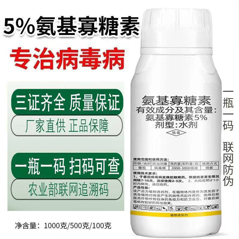 正品批发5%氨基寡糖素西红柿蔬菜番茄病毒病专用农药杀菌剂整箱