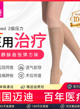 medi迈迪德国静脉曲张弹力袜医用女男医疗治疗型二级压力下肢小腿
