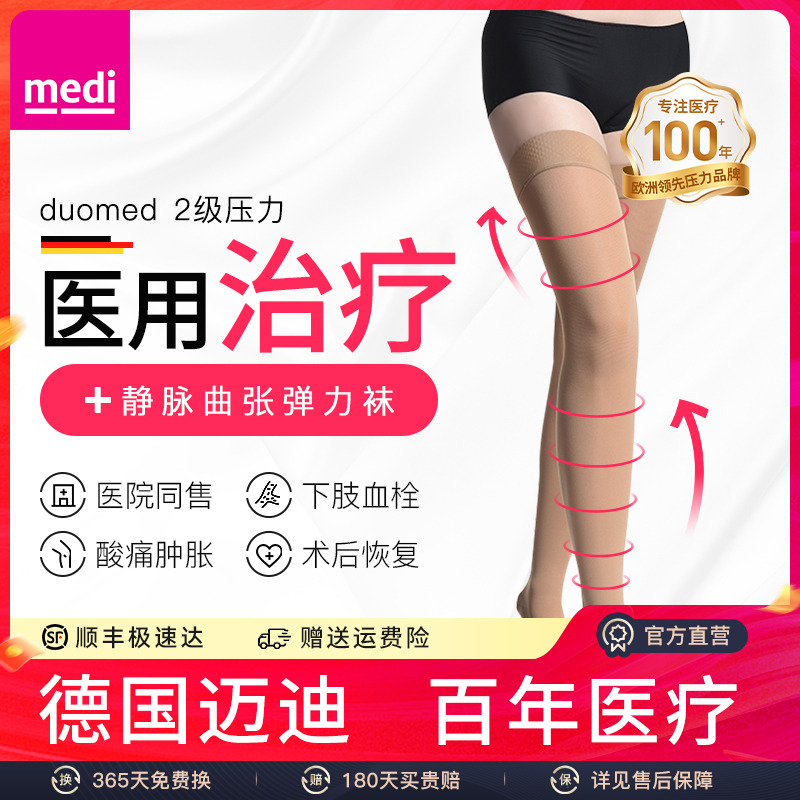 德国迈迪medi医院静脉曲张弹力袜