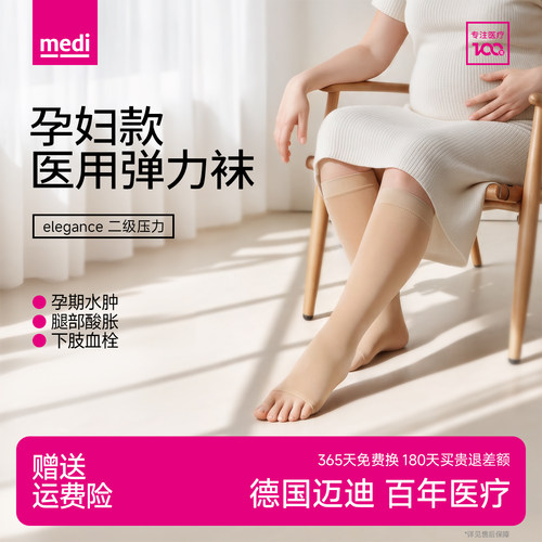 静脉曲张弹力袜medi医用孕妇款