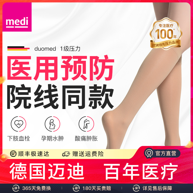 medi一级预防治疗静脉曲张弹力袜