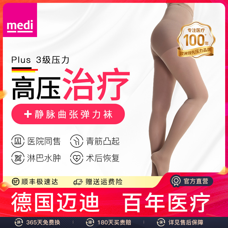 medi三级高压治疗型静脉曲张裤袜