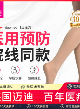 medi迈迪德国弹力袜防静脉曲张医用一级医疗祙血栓小腿治疗型护款