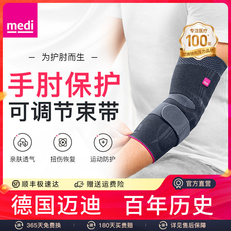 德国medi迈迪护肘关节男羽毛球保护女网球专用篮球健身运动胳膊肘,运动/瑜伽/健身/球迷用品,运动护肘/护臂,淘宝优惠券,粉丝福利购,淘宝优惠卷