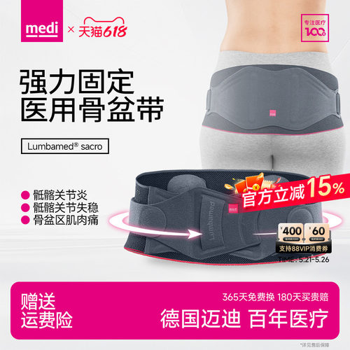 德国medi迈迪医用骨盆带收胯骶髂关节固定器前倾女产妇后耻骨分离