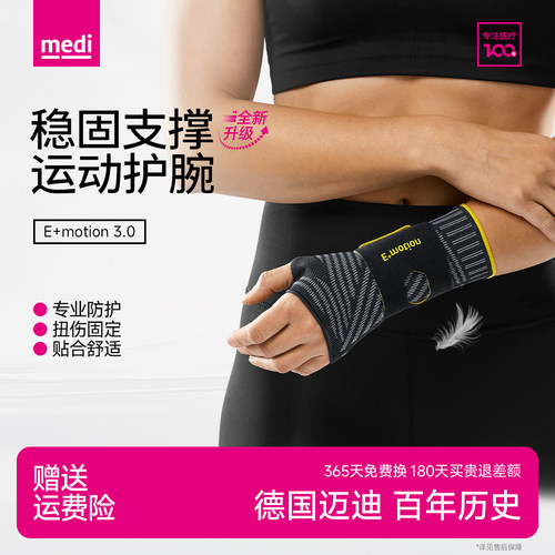 德国medi腱鞘防护运动护腕