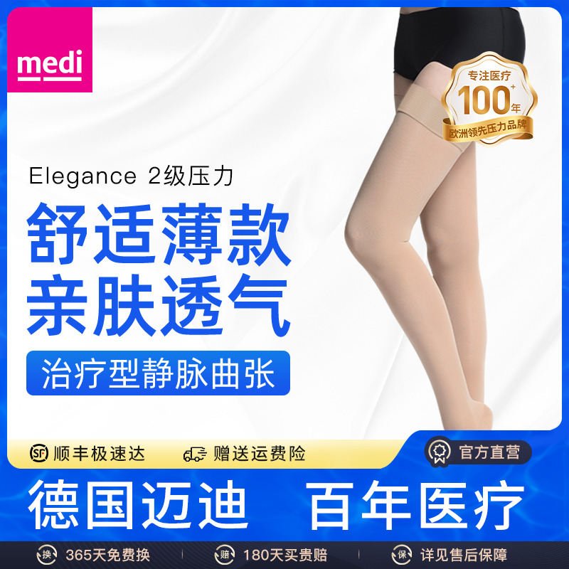 德国medi二级压力静脉曲张弹力袜