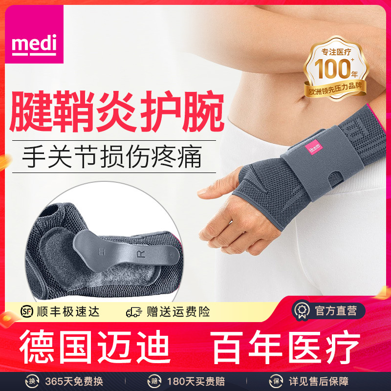 medi医用腱鞘炎护腕劳损疼痛男女