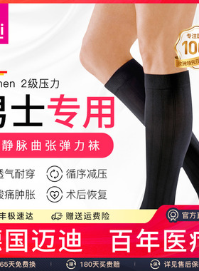 medi迈迪德国医疗静脉曲张弹力袜医用治疗型小腿二级压力男士专用
