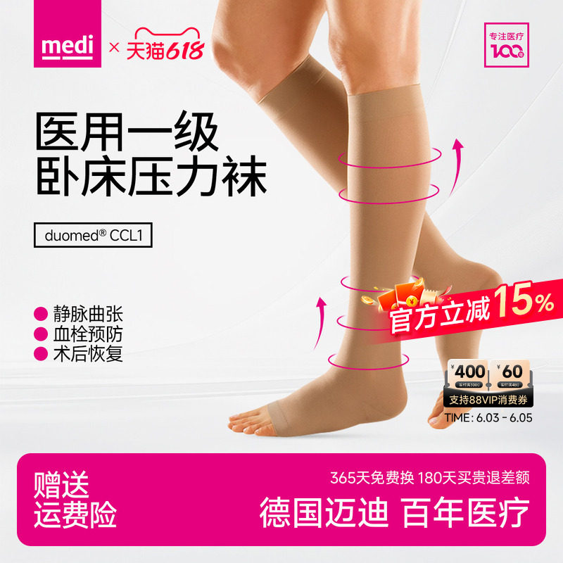 德国medi迈迪静脉曲张医用弹力袜一级压力卧床预防血栓医疗治疗型