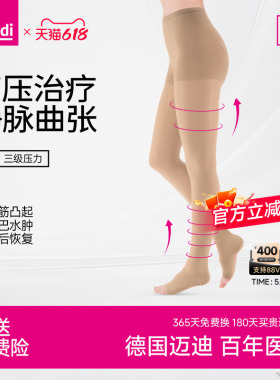 迈迪medi德国静脉曲张医用医疗治疗型三级压力弹力袜淋巴水肿下肢