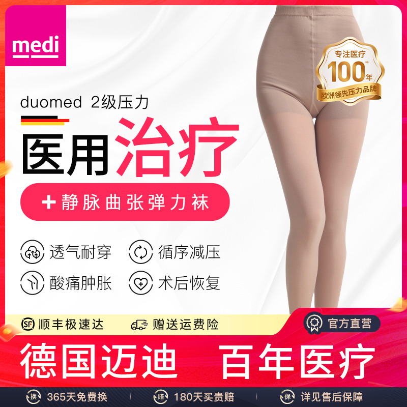 德国medi静脉曲张袜四季通用裤袜