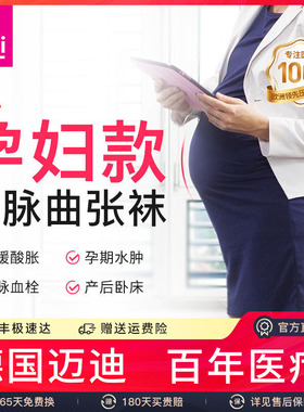 德国medi迈迪二级静脉曲张弹力袜医用防血栓水肿医疗治疗型孕妇款